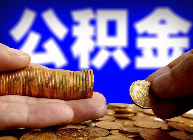 人民银行员工公积金_博罗公积金代办服务